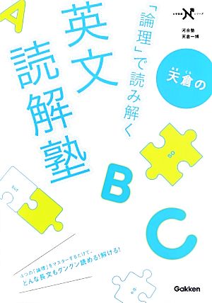 天倉の「論理」で読み解く英文読解塾 大学受験Nシリーズ