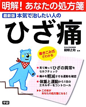 最新版 本気で治したい人のひざ痛 明解！あなたの処方箋