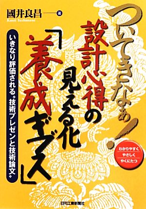 ついてきなぁ！設計心得の見える化「養成ギブス」 いきなり評価される“技術プレゼンと技術論文