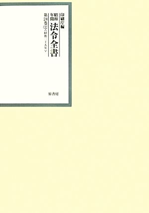 昭和年間 法令全書(第24巻-32) 昭和二十五年