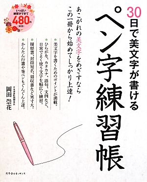 ペン字練習帳 30日で美文字が書ける