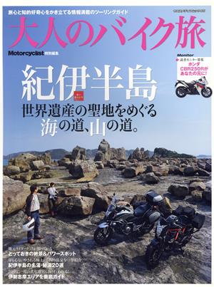 大人のバイク旅 紀伊半島 ヤエスメディアムック401