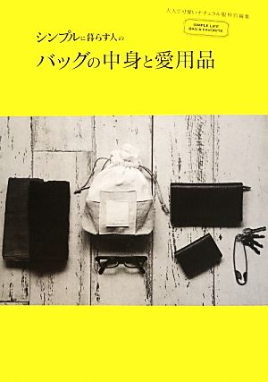 シンプルに暮らす人のバッグの中身と愛用品