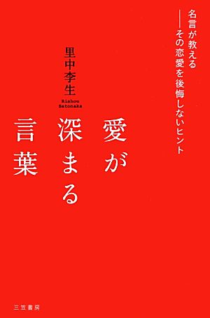 愛が深まる言葉