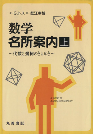 数学 名所案内(上) 代数と幾何のきらめき