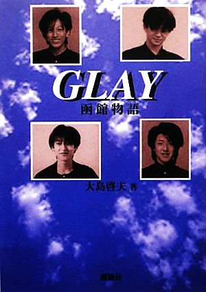 GLAY函館物語