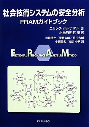 社会技術システムの安全分析 FRAMガイドブック