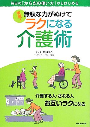 実感！無駄な力がぬけてラクになる介護術 毎日の「からだの使い方」からはじめる