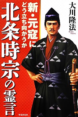 北条時宗の霊言 新・元寇にどう立ち向かうか