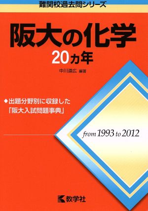 阪大の化学20カ年 難関校過去問シリーズ