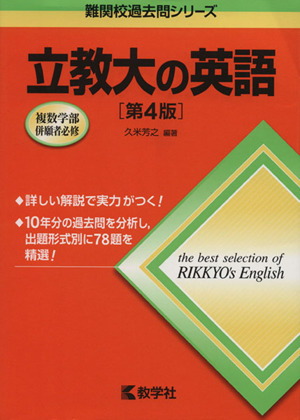 立教大の英語 第4版 難関校過去問シリーズ