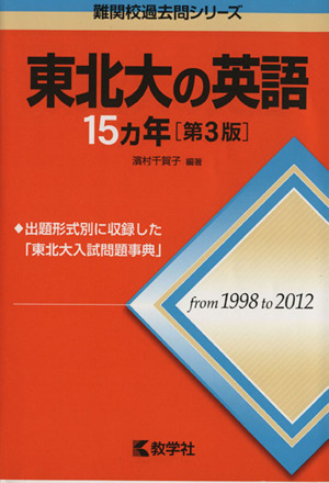 東北大の英語15カ年 第3版 難関校過去問シリーズ