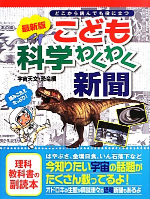 最新版 こども科学わくわく新聞 宇宙天文・恐竜編