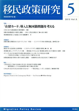 移民政策研究(Vol.5(2013)) 特集「在留カード」導入と無国籍問題を考える