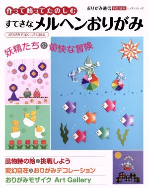 作って飾ってたのしむ すてきなメルヘンおりがみ おりがみで描く小さな絵本 レッスンシリーズ