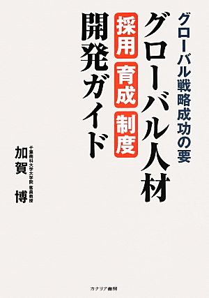 グローバル戦略成功の要 グローバル人材採用・育成・制度開発ガイド