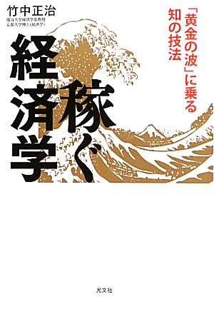 稼ぐ経済学 「黄金の波」に乗る知の技法