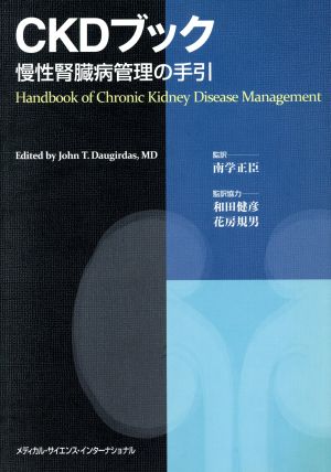CKDブック 慢性腎臓病管理の手引