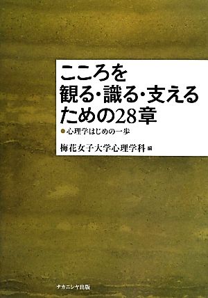 こころを観る・識る・支えるための28章 心理学はじめの一歩