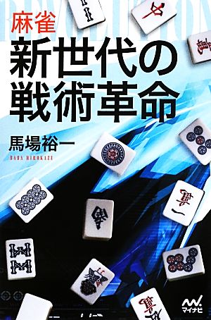 麻雀 新世代の戦術革命 マイナビ麻雀BOOKS