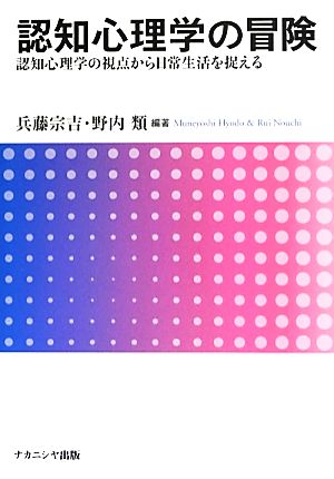 認知心理学の冒険 認知心理学の視点から日常生活を捉える