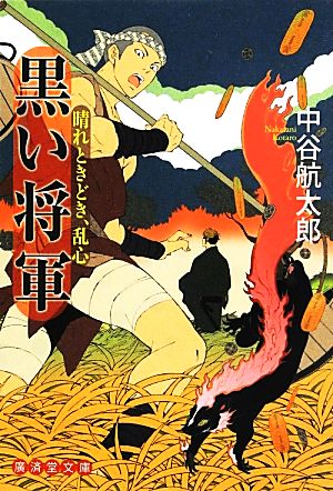 黒い将軍 晴れときどき、乱心 廣済堂文庫1501