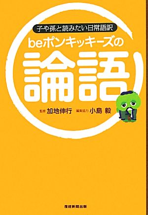 beポンキッキーズの論語 子や孫と読みたい日常語訳