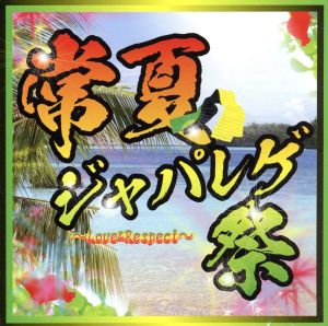 常夏ジャパレゲ祭-Love&Respect-