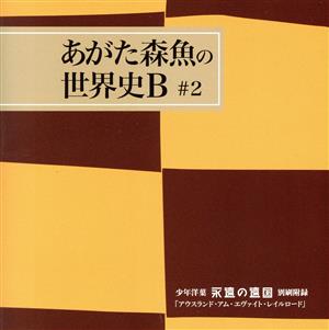 少年洋菓「永遠の遠国」別刷附録(特別編集抄録盤)アウスランド・アム・エヴァイト・レイルロード