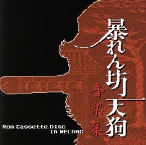 暴れん坊天狗音楽集-Rom Cassette Disc In MELDAC-