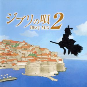 ジブリの唄2～Best Mix～