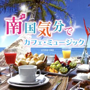 南国気分でカフェミュージック