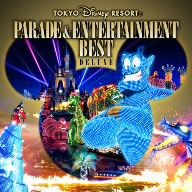 東京ディズニーリゾート パレード&エンターテインメント・ベスト デラックス(3CD)