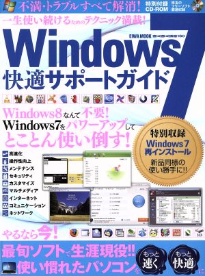 Windows7 快適サポートガイド 英和MOOK らくらく講座160