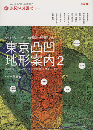 東京凸凹地形案内(2) 都心のディープスポットから、武蔵野・多摩エリアまで 別冊太陽 太陽の地図帖19