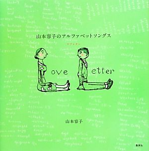 山本容子のアルファベットソングスラブレター