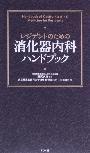 レジデントのための消化器内科ハンドブック