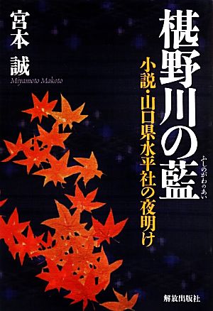 椹野川の藍 小説・山口県水平社の夜明け