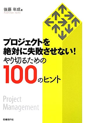 プロジェクトを絶対に失敗させない！ やり切るための100のヒント