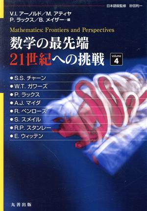 数学の最先端 21世紀への挑戦(4)