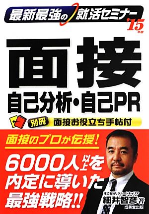 最新最強の就活セミナー 面接・自己分析・自己PR('15年版)