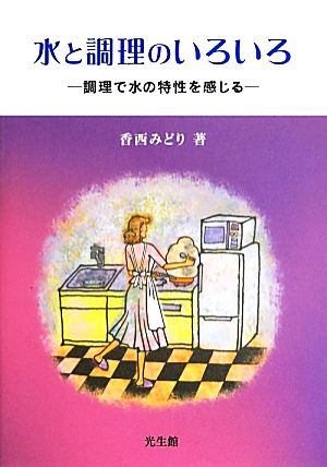 水と調理のいろいろ 調理で水の特性を感じる