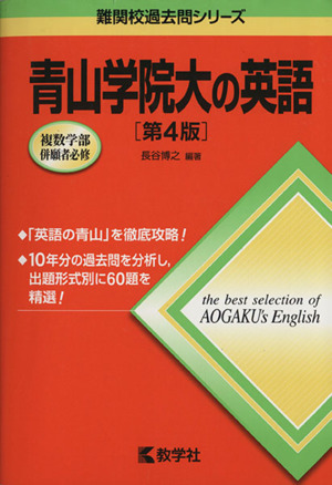 青山学院大の英語 第4版 難関校過去問シリーズ