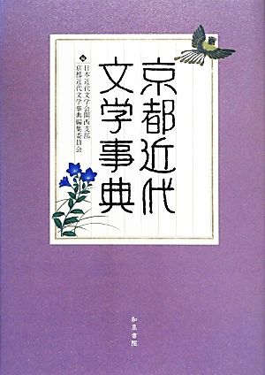 京都近代文学事典 和泉事典シリーズ29