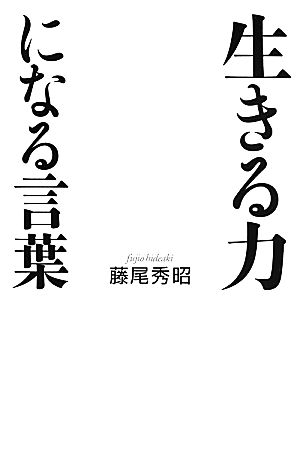 生きる力になる言葉