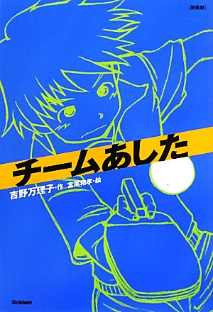 チームあした 新装版 「チーム」シリーズ