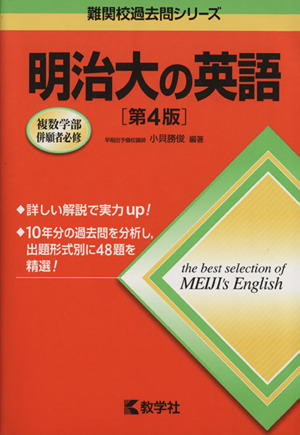 明治大の英語 第4版 難関校過去問シリーズ741