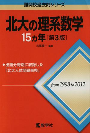 北大の理系数学15カ年 第3版 難関校過去問シリーズ742