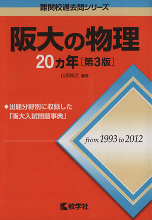 阪大の物理20カ年 第3版 難関校過去問シリーズ731