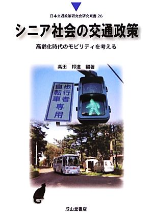 シニア社会の交通政策 高齢化時代のモビリティを考える 日本交通政策研究会研究双書